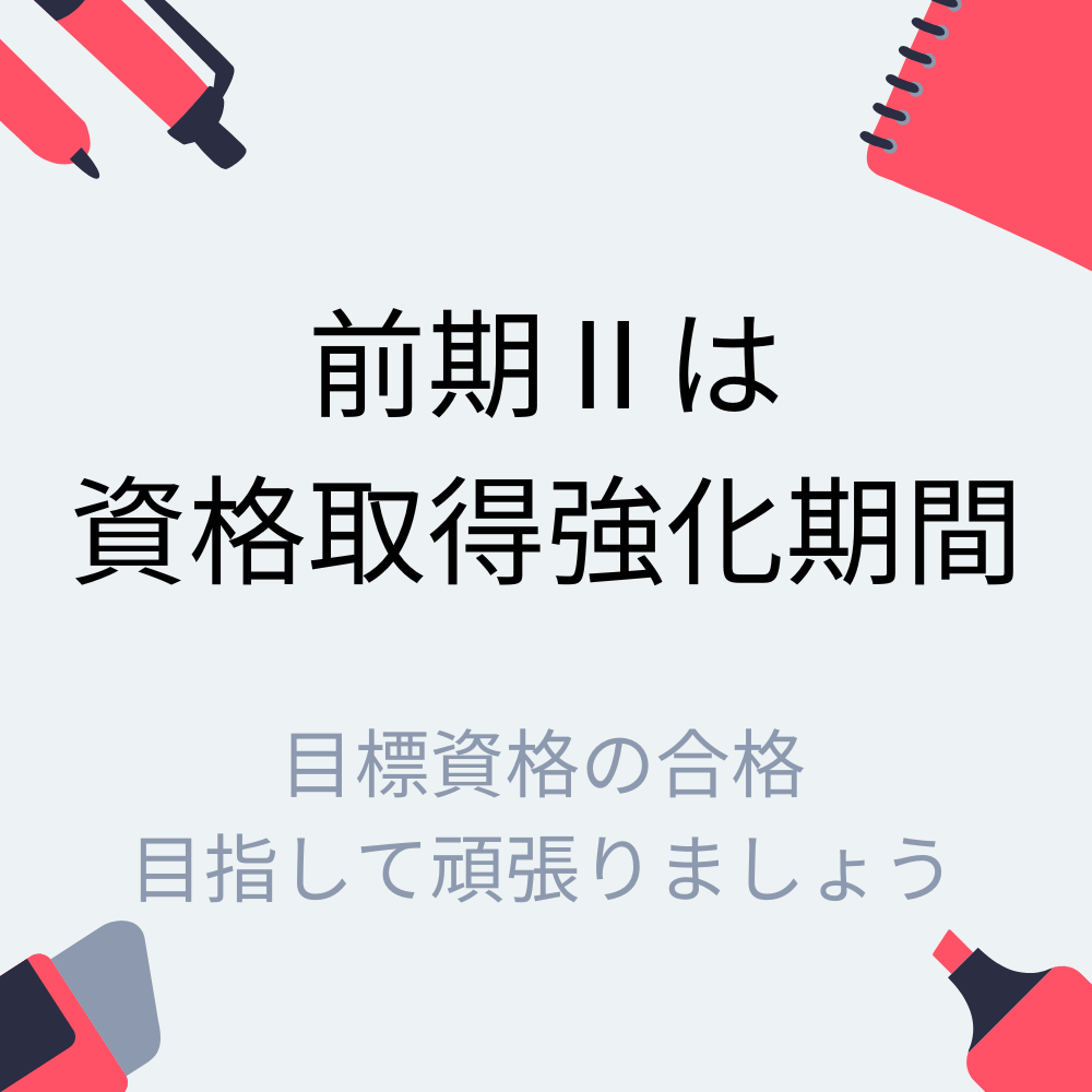 資格取得強化期間
